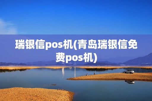 瑞银信pos机(青岛瑞银信免费pos机)