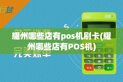 耀州哪些店有pos机刷卡(耀州哪些店有POS机)