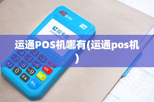 运通POS机哪有(运通pos机)
