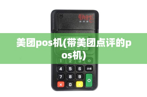 美团pos机(带美团点评的pos机)