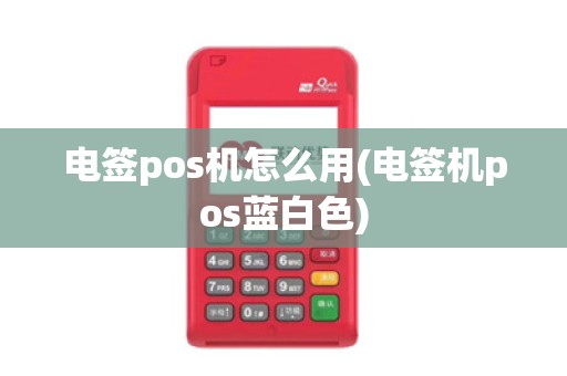 电签pos机怎么用(电签机pos蓝白色)