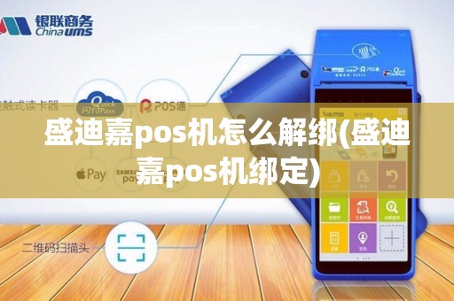 盛迪嘉pos机怎么解绑(盛迪嘉pos机绑定)