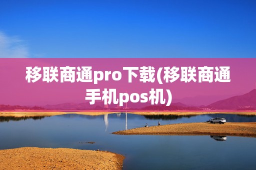 移联商通pro下载(移联商通手机pos机)