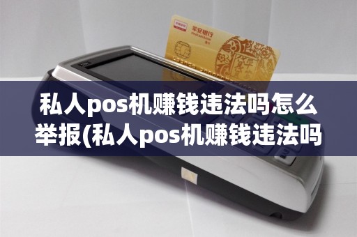 私人pos机赚钱违法吗怎么举报(私人pos机赚钱违法吗)