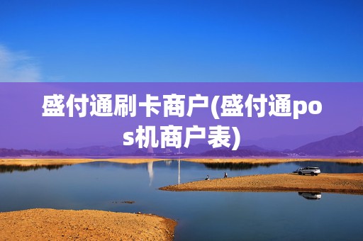 盛付通刷卡商户(盛付通pos机商户表)