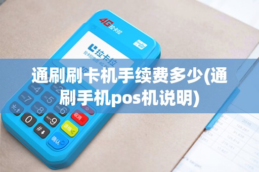 通刷刷卡机手续费多少(通刷手机pos机说明)