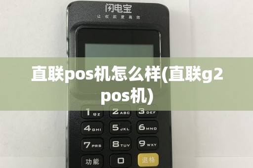 直联pos机怎么样(直联g2pos机)