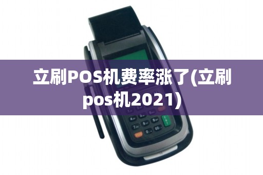 立刷POS机费率涨了(立刷pos机2021)