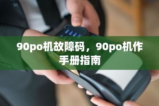 90po机故障码,90po机作手册指南