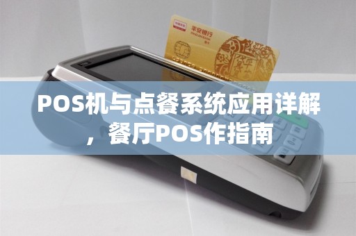 POS机与点餐系统应用详解,餐厅POS作指南