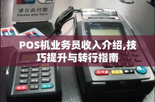 POS机业务员收入介绍,技巧提升与转行指南