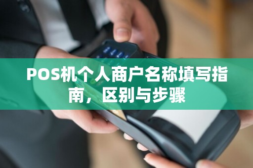 POS机个人商户名称填写指南,区别与步骤
