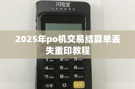 2025年po机交易结算单丢失重印教程