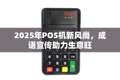 2025年POS机新风尚,成语宣传助力生意旺