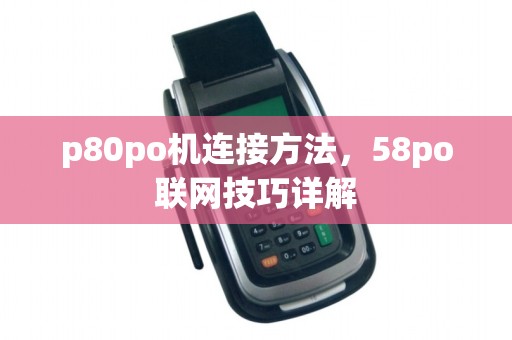 p80po机连接方法,58po联网技巧详解