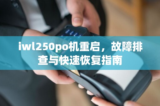 iwl250po机重启,故障排查与快速恢复指南