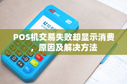 POS机交易失败却显示消费,原因及解决方法