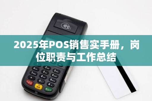 2025年POS销售实手册,岗位职责与工作总结