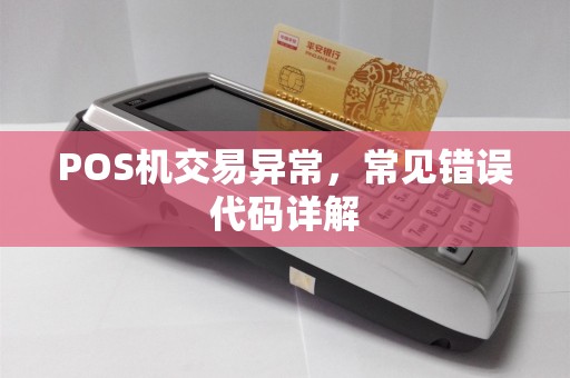 POS机交易异常,常见错误代码详解