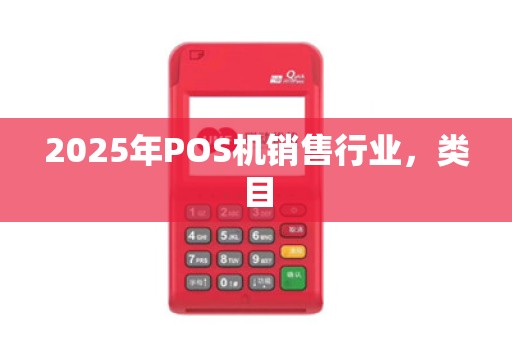 2025年POS机销售行业,类目