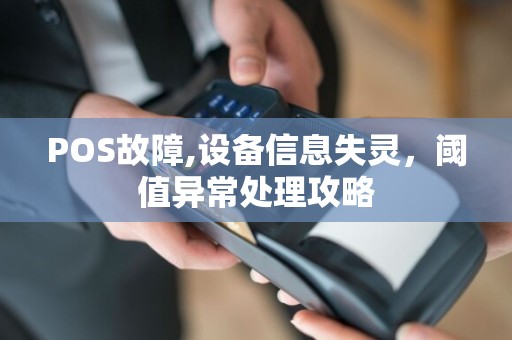 POS故障,设备信息失灵,阈值异常处理攻略