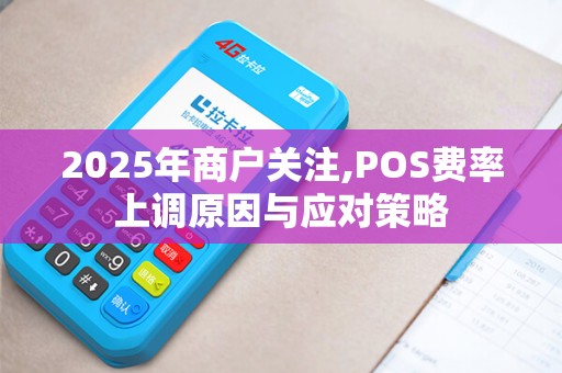 2025年商户关注,POS费率上调原因与应对策略