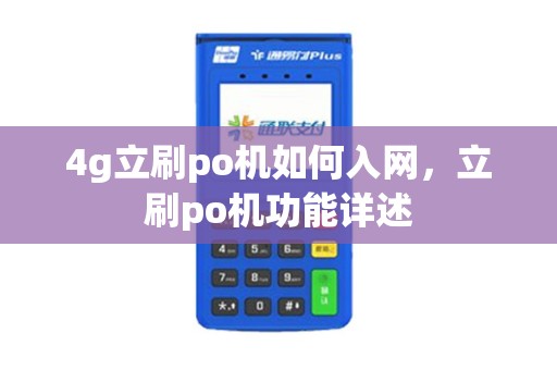 4g立刷po机如何入网,立刷po机功能详述