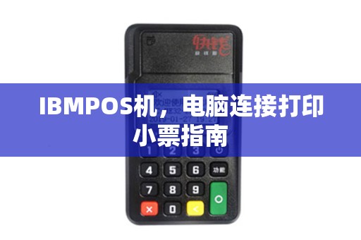 IBMPOS机,电脑连接打印小票指南