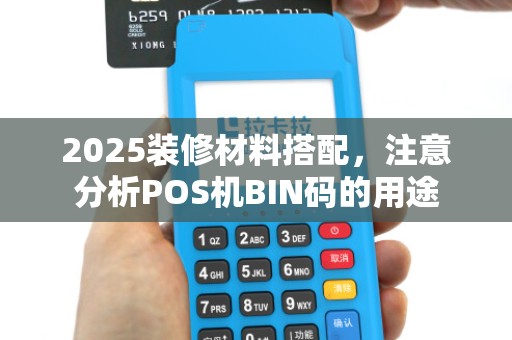 2025装修材料搭配,注意分析POS机BIN码的用途