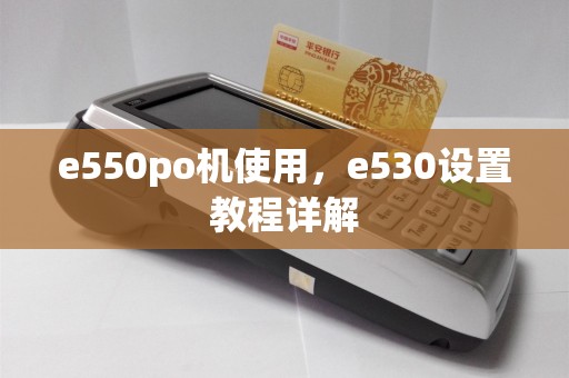 e550po机使用,e530设置教程详解