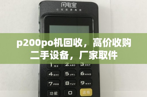 p200po机回收,高价收购二手设备,厂家取件