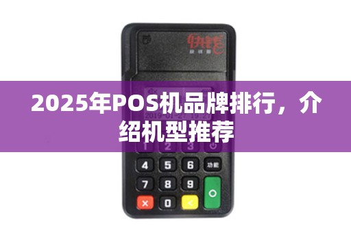 2025年POS机品牌排行,介绍机型推荐