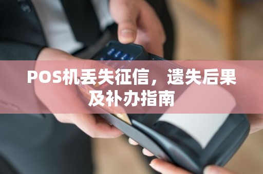POS机丢失征信,遗失后果及补办指南