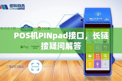POS机PINpad接口,长链接疑问解答
