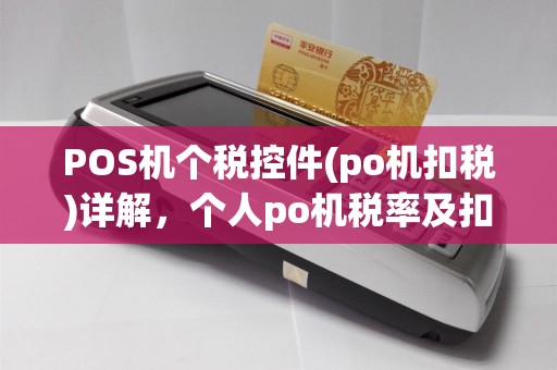 POS机个税控件(po机扣税)详解,个人po机税率及扣税要点