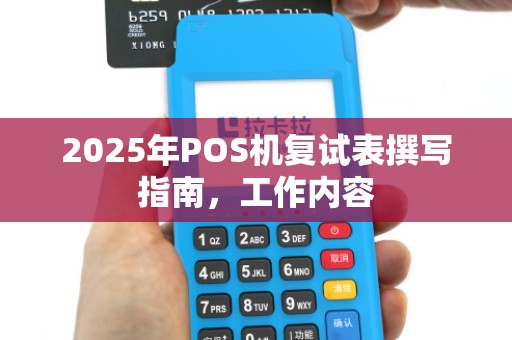 2025年POS机复试表撰写指南,工作内容