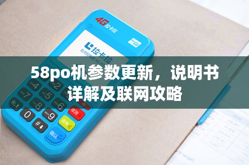 58po机参数更新,说明书详解及联网攻略