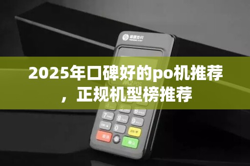 2025年口碑好的po机推荐,正规机型榜推荐