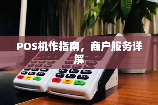 POS机作指南,商户服务详解
