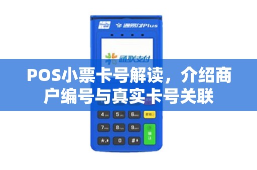 POS小票卡号解读,介绍商户编号与真实卡号关联