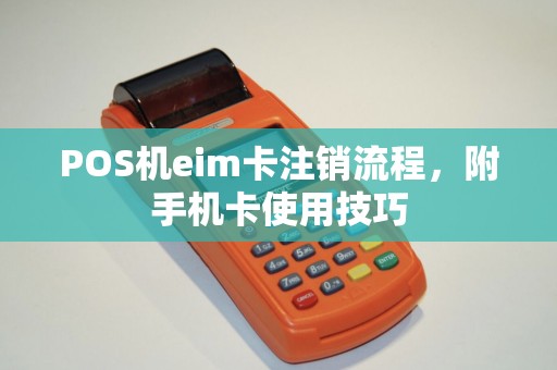 POS机eim卡注销流程,附手机卡使用技巧
