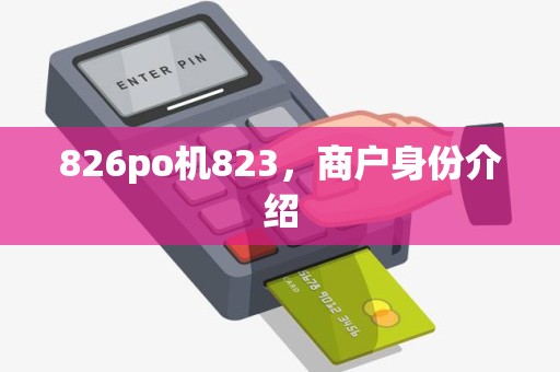 826po机823,商户身份介绍