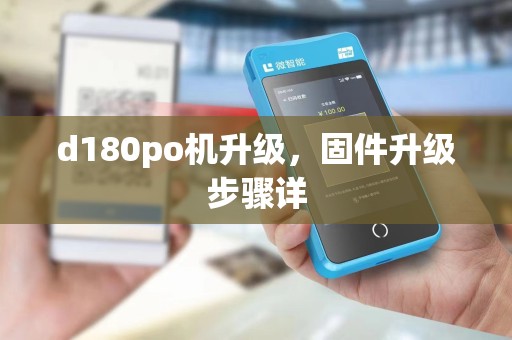 d180po机升级,固件升级步骤详