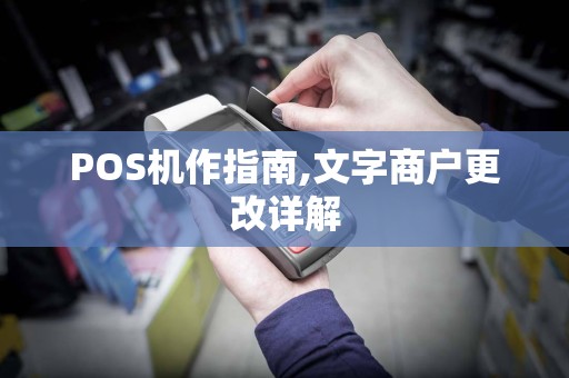 POS机作指南,文字商户更改详解