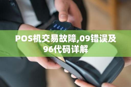 POS机交易故障,09错误及96代码详解
