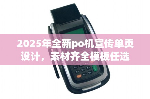 2025年全新po机宣传单页设计,素材齐全模板任选