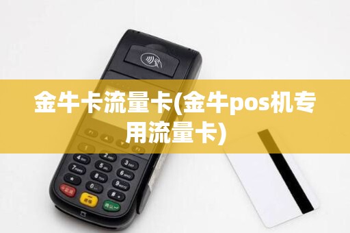 金牛卡流量卡(金牛pos机专用流量卡)