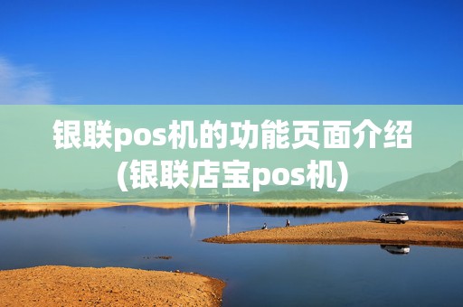 银联pos机的功能页面介绍(银联店宝pos机)
