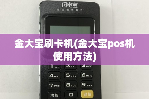 金大宝刷卡机(金大宝pos机使用方法)