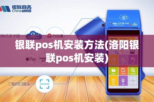 银联pos机安装方法(洛阳银联pos机安装)